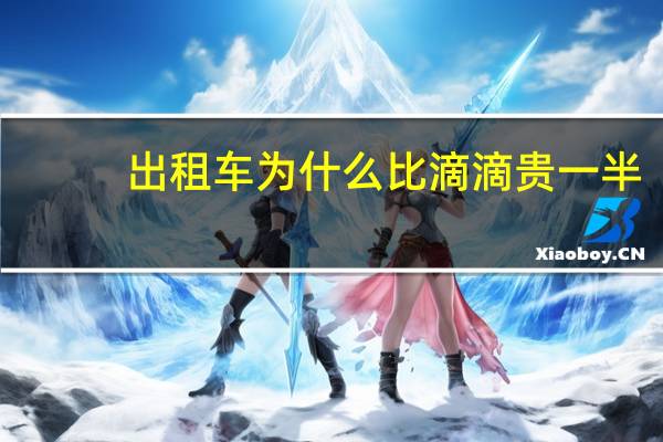 出租车为什么比滴滴贵一半