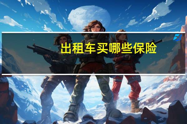 出租车买哪些保险