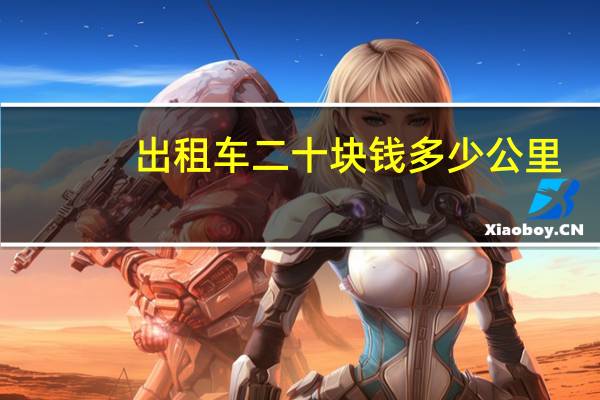 出租车二十块钱多少公里