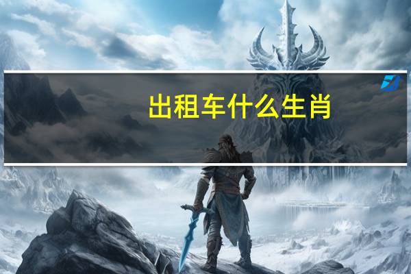 出租车什么生肖