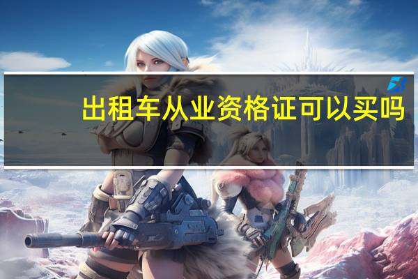 出租车从业资格证可以买吗