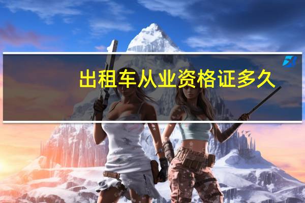 出租车从业资格证多久