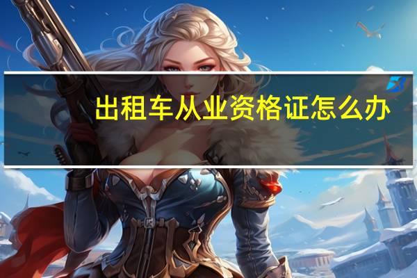 出租车从业资格证怎么办