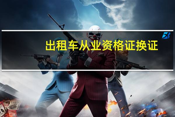 出租车从业资格证换证