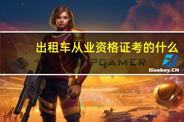 出租车从业资格证考的什么