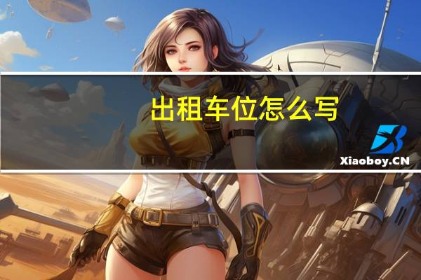 出租车位怎么写