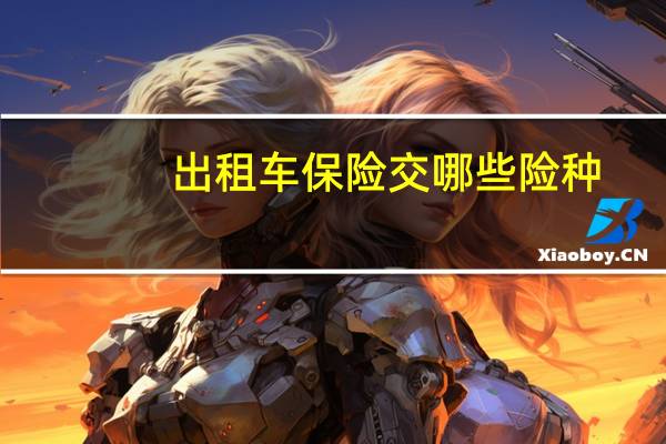 出租车保险交哪些险种