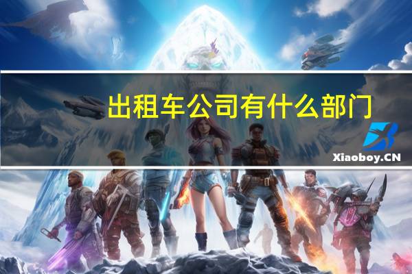 出租车公司有什么部门