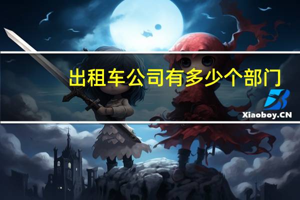 出租车公司有多少个部门