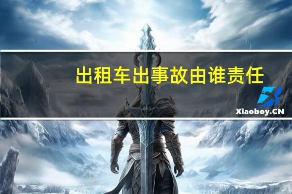 出租车出事故由谁责任