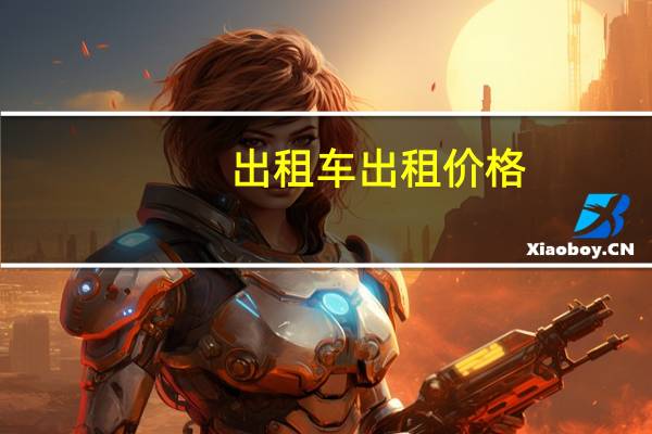 出租车出租价格