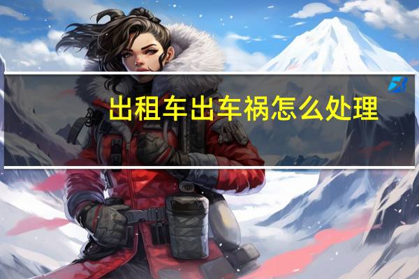 出租车出车祸怎么处理