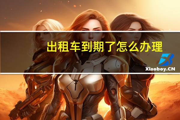出租车到期了怎么办理