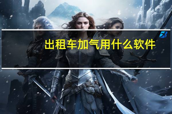出租车加气用什么软件