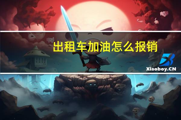 出租车加油怎么报销