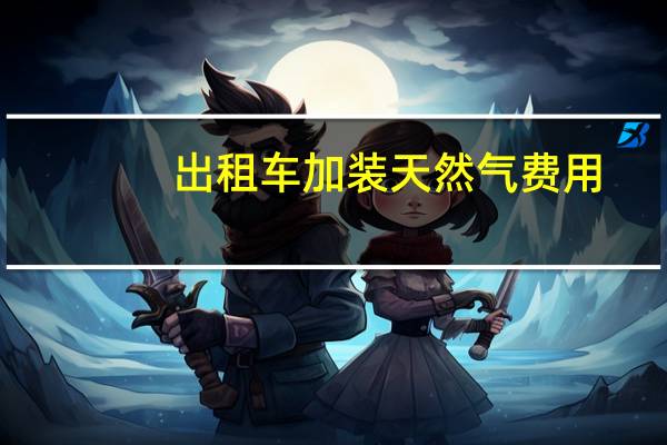 出租车加装天然气费用