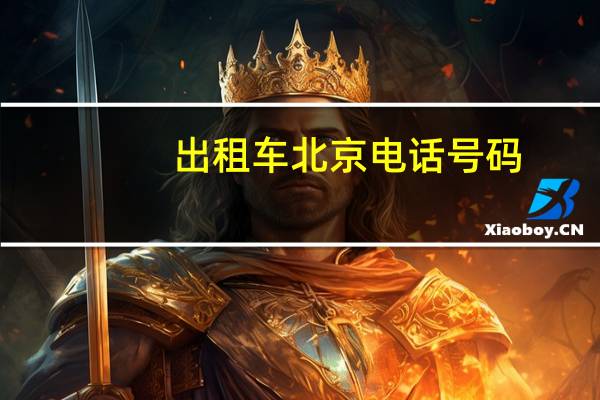 出租车北京电话号码