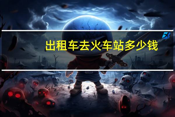 出租车去火车站多少钱