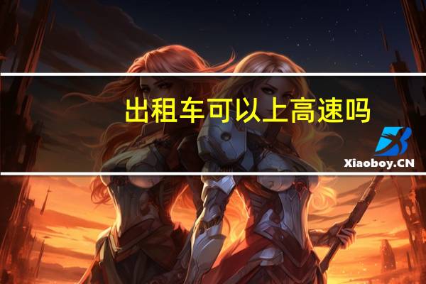出租车可以上高速吗