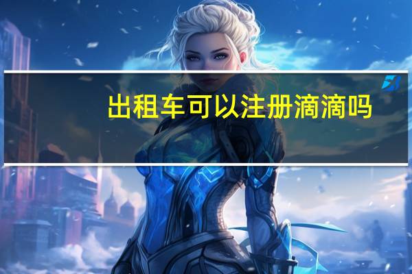出租车可以注册滴滴吗