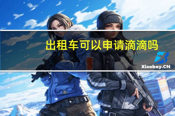 出租车可以申请滴滴吗