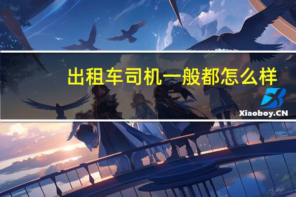 出租车司机一般都怎么样