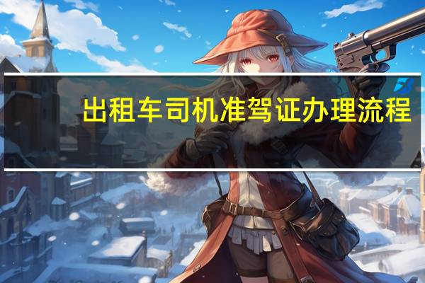 出租车司机准驾证办理流程