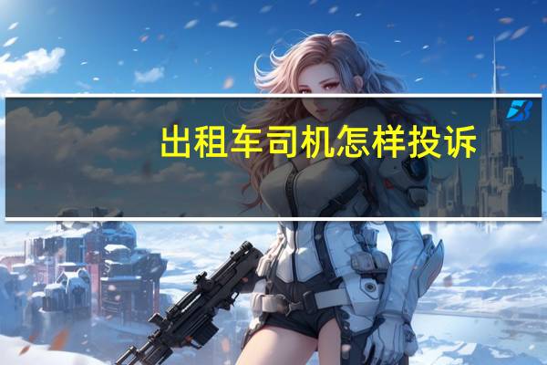 出租车司机怎样投诉