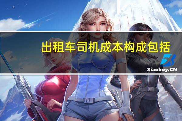 出租车司机成本构成包括
