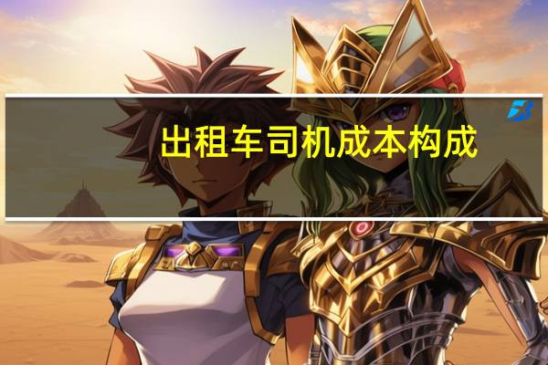 出租车司机成本构成