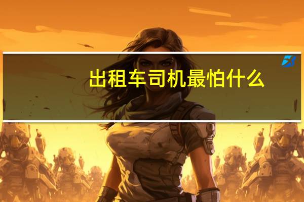 出租车司机最怕什么