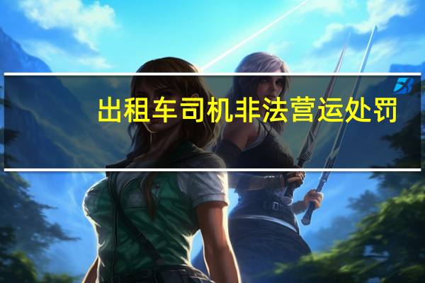 出租车司机非法营运处罚