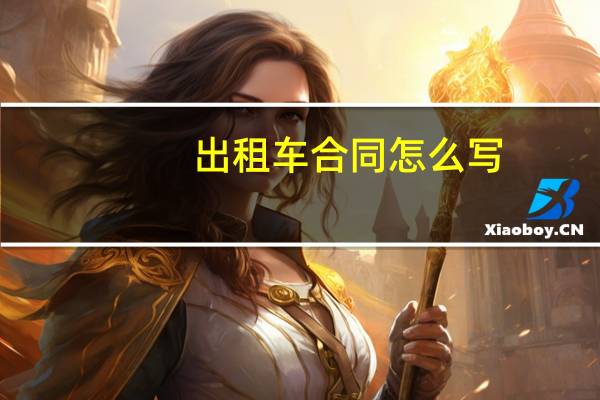 出租车合同怎么写