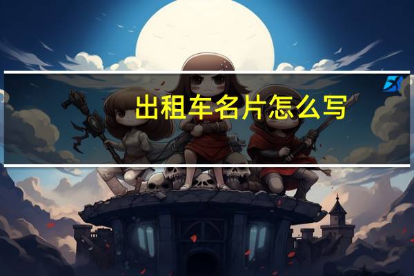 出租车名片怎么写