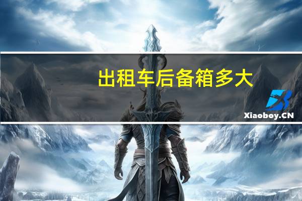 出租车后备箱多大