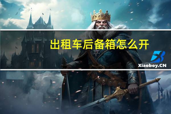 出租车后备箱怎么开