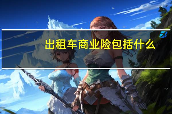 出租车商业险包括什么
