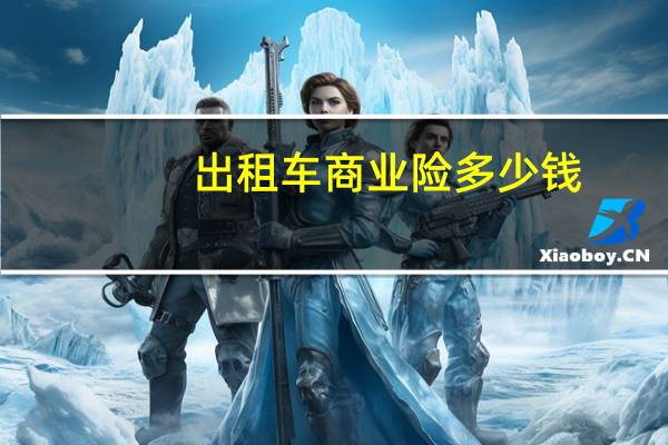 出租车商业险多少钱
