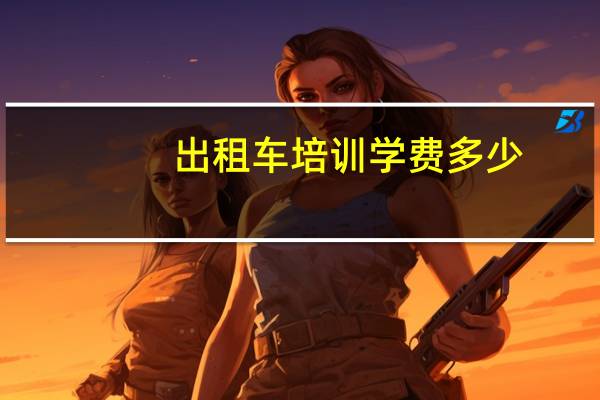 出租车培训学费多少