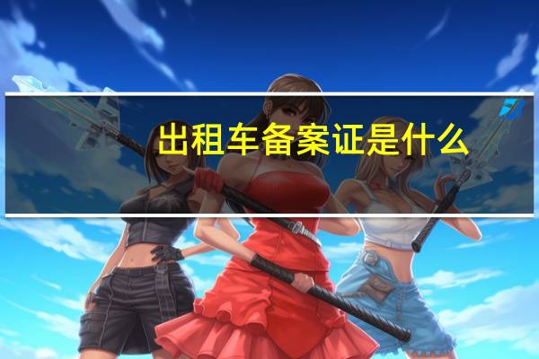 出租车备案证是什么