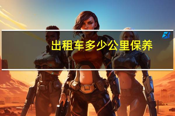 出租车多少公里保养