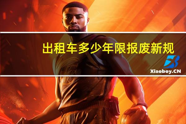 出租车多少年限报废新规