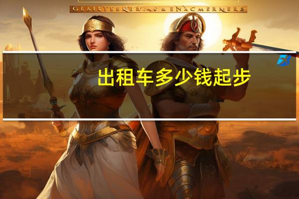 出租车多少钱起步