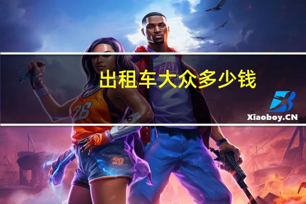 出租车大众多少钱