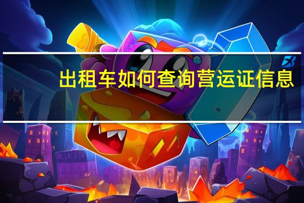 出租车如何查询营运证信息