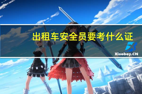 出租车安全员要考什么证
