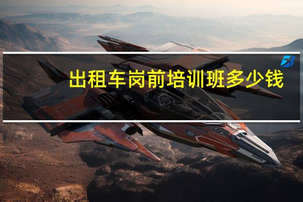 出租车岗前培训班多少钱