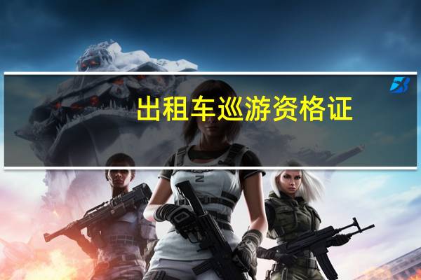 出租车巡游资格证