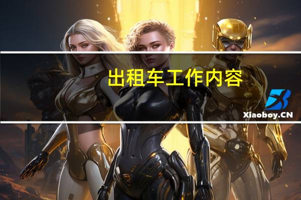 出租车工作内容
