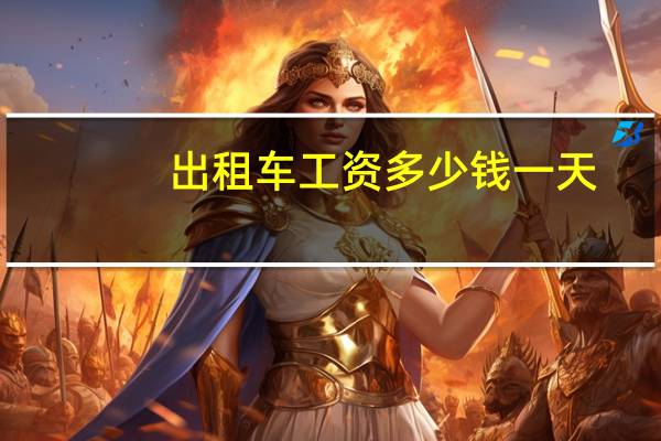 出租车工资多少钱一天